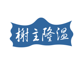 榭主隆温 商标图样