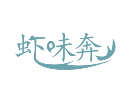 虾味奔 商标图样