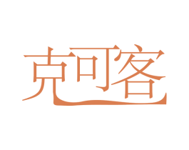克可客 商标图样