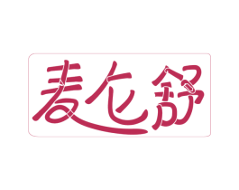 麦仑舒 商标图样