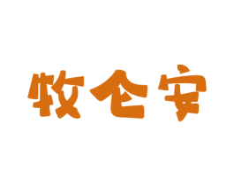 牧仑安 商标图样