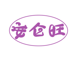 安仑旺 商标图样