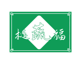 挺蔬福 商标图样