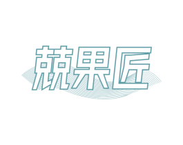兢果匠 商标图样
