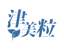 津美粒 商标图样