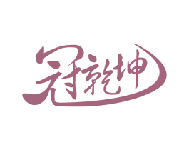 冠乾坤 商标图样