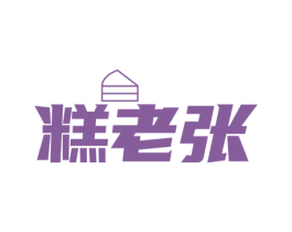 糕老张 商标图样