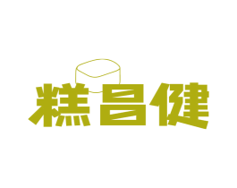 糕昌健 商标图样
