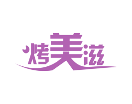 烤美滋 商标图样