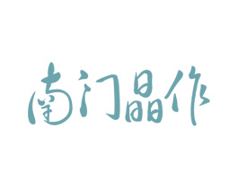 南门晶作 商标图样