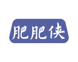 肥肥侠 商标图样