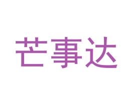 芒事达 商标图样