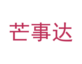 芒事达 商标图样