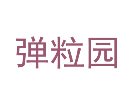 弹粒园 商标图样