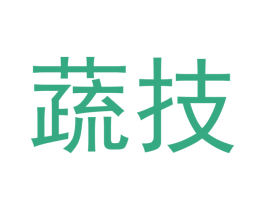 蔬技 商标图样
