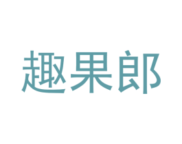 趣果郎 商标图样