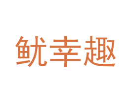 鱿幸趣 商标图样