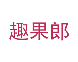 趣果郎 商标图样