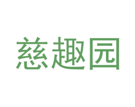 慈趣园 商标图样