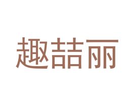 趣喆丽 商标图样
