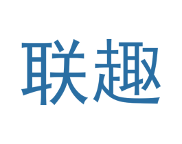 联趣 商标图样