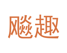 飚趣 商标图样