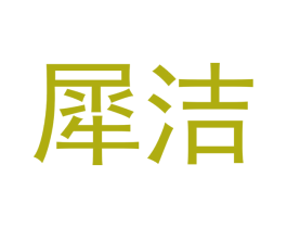犀洁 商标图样