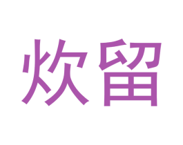 炊留 商标图样