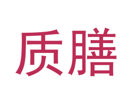 质膳 商标图样