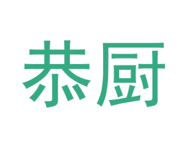 恭厨 商标图样