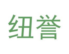 纽誉 商标图样