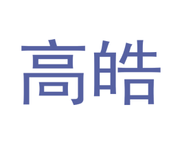 高皓 商标图样