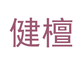 健檀 商标图样