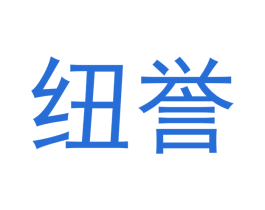 纽誉 商标图样