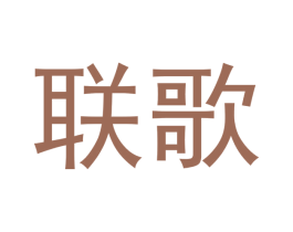 联歌 商标图样