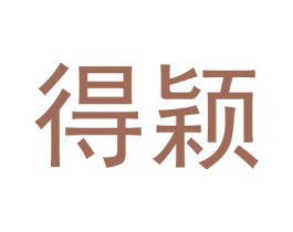 得颖 商标图样