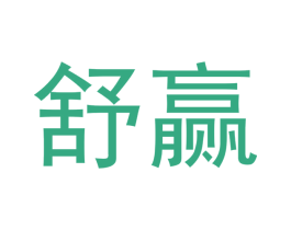 舒赢 商标图样
