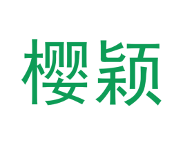 樱颖 商标图样