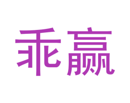 乖赢 商标图样