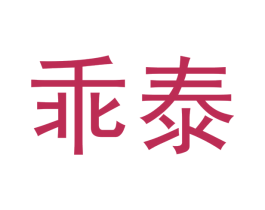 乖泰 商标图样
