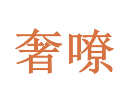 奢嘹 商标图样