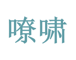 嘹啸 商标图样