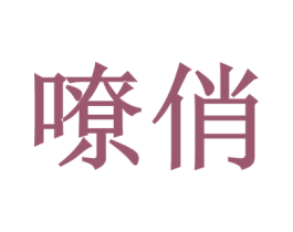 嘹俏 商标图样