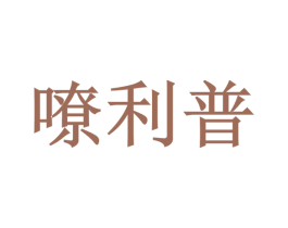 嘹利普 商标图样
