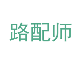 路配师 商标图样