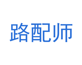 路配师 商标图样