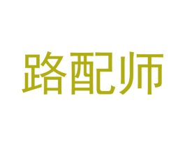 路配师 商标图样