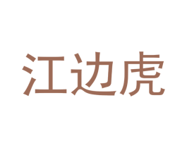 江边虎 商标图样