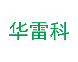 华雷科 商标图样