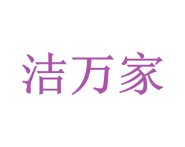 洁万家 商标图样